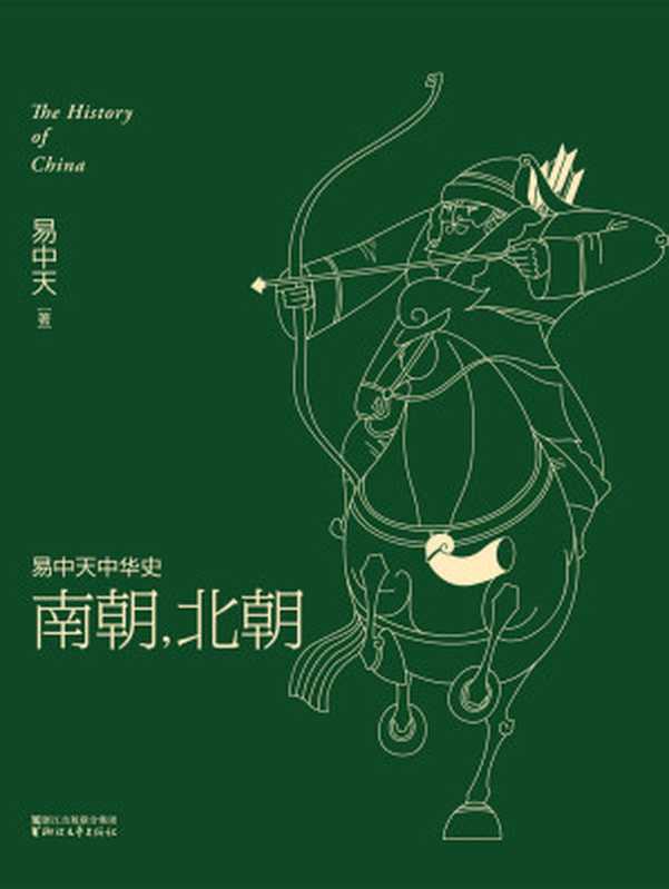 南朝,北朝(全新升级版) (易中天中华史 12)(易中天)(浙江文艺出版社 2016)