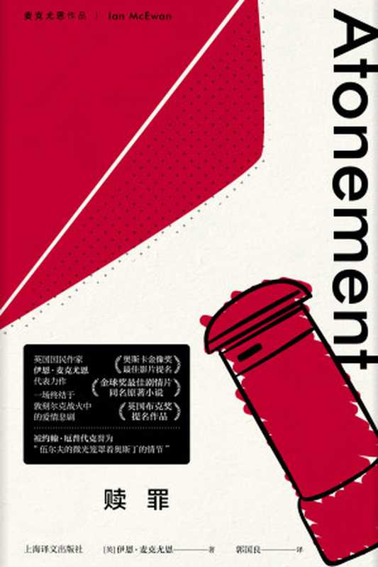 赎罪(【英】伊恩·麦克尤恩(Ian McEwan);郭国良译)(上海译文出版社 2018)