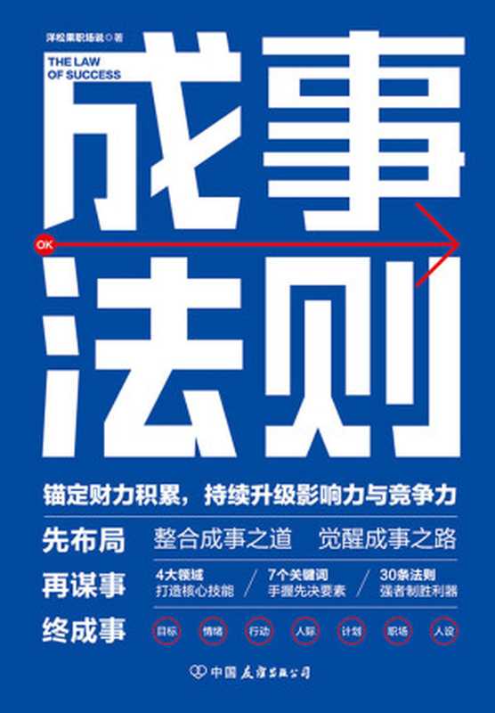 成事法则 打造财力、影响力和竞争力巅峰的通关秘诀【先布局 再谋事 终成事!30条强者制胜利器 锚定财力积累!手握7个先决要素 拥有职场核心技能!百万阅读量卓越职场达人 写给每一位普通人的成事法则!整合成事之道 觉醒成事之路!】(洋松果职场说)(中国友谊出版公司 2020)
