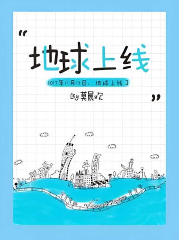 地球上线(无限流)(莫晨欢)(网络小说(晋江) 2017)