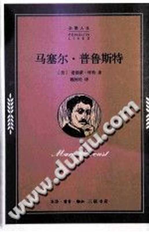 马塞尔·普鲁斯特((美)爱德蒙·怀特)(生活·读书·新知三联书店 2014)