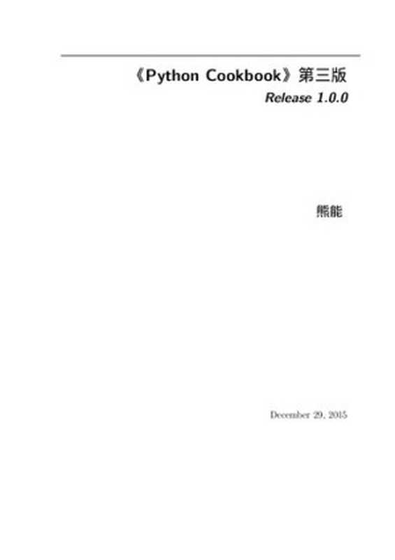 《Python Cookbook》第三版(熊能)(2015)