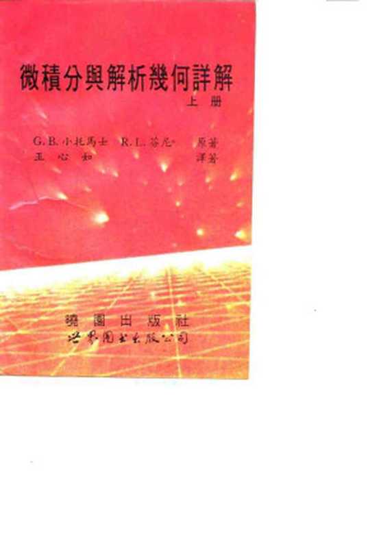 微积分与解析几何详解(下册)(G·B·小托马士 R.L.芬尼 原著;王心如 译著)(世界图书出版公司 1994)