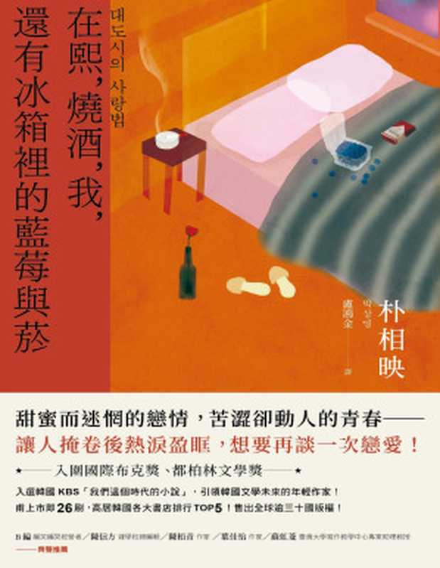 在熙,燒酒,我,還有冰箱裡的藍莓與菸(台灣版特別印製作家朴相映暖心小語簽名扉頁)(朴相映)(潮浪文化/遠足文化事業股份有限公司 2023)