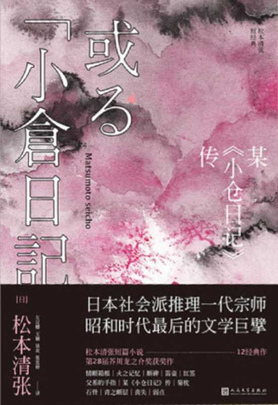 某《小仓日记》传（[日] 松本清张）（人民文学出版社 2017）