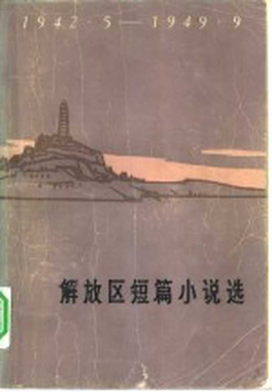 解放区短篇小说选(人民文学编辑部编)(北京:人民文学出版社 1978)