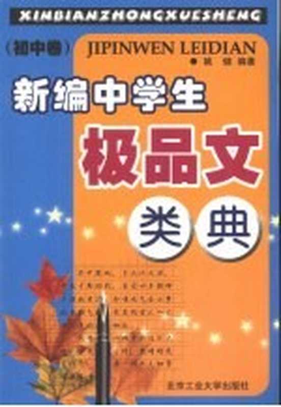新编中学生极品文类典 初中卷（姚健编著）（北京：北京工业大学出版社 2003）