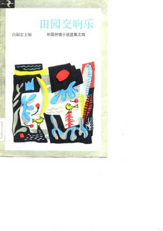 外国抒情小说选集之四 田园交响乐(白嗣宏主编)(1984)