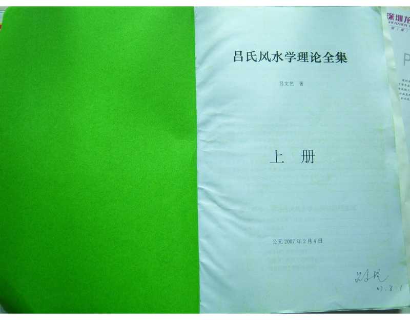 吕氏风水学理论全集-上【对开本】（吕文艺）（2006）