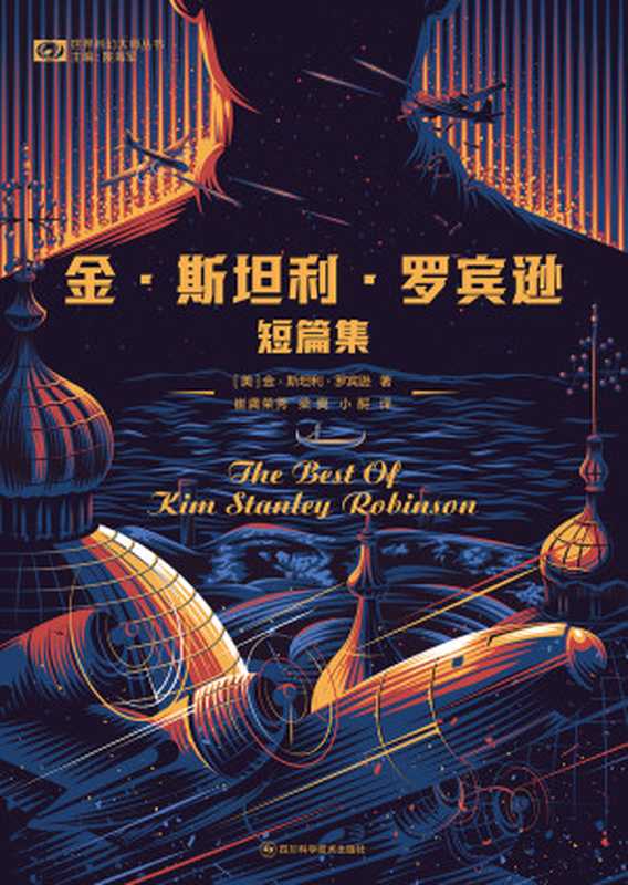 金·斯坦利·罗宾逊短篇集(世界科幻大师丛书)(金·斯坦利·罗宾逊)(四川科学技术出版社 2023)