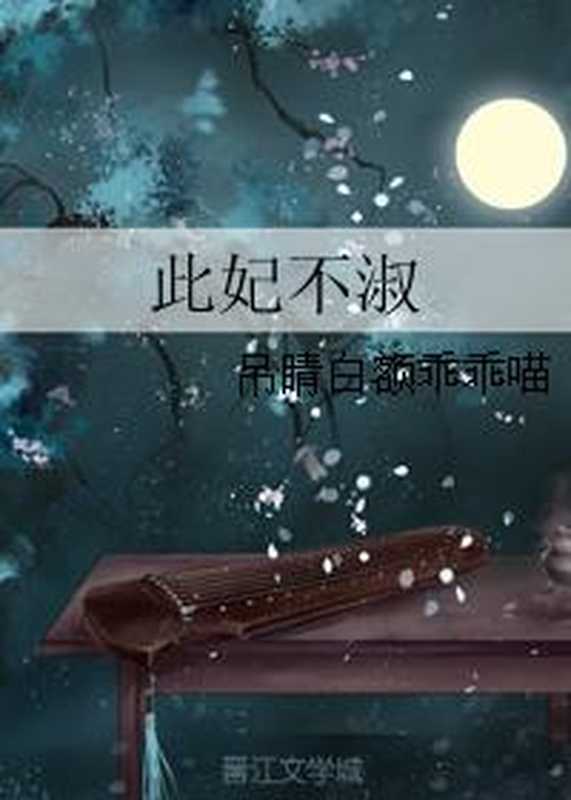 此妃不淑(Unknown)