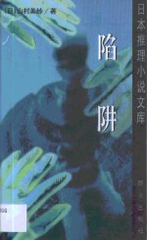 陷阱((日)山村美纱著;章吾一译)(北京:群众出版社 2000)