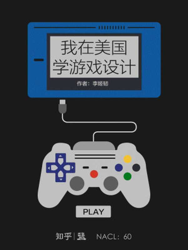 我在美国学游戏设计:知乎李姬韧自选集 (知乎「盐」系列)(李姬韧 & 知乎)(2016)