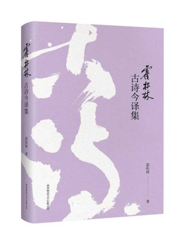 霍松林古诗今译集(霍松林)(陕西师范大学出版社 2018)