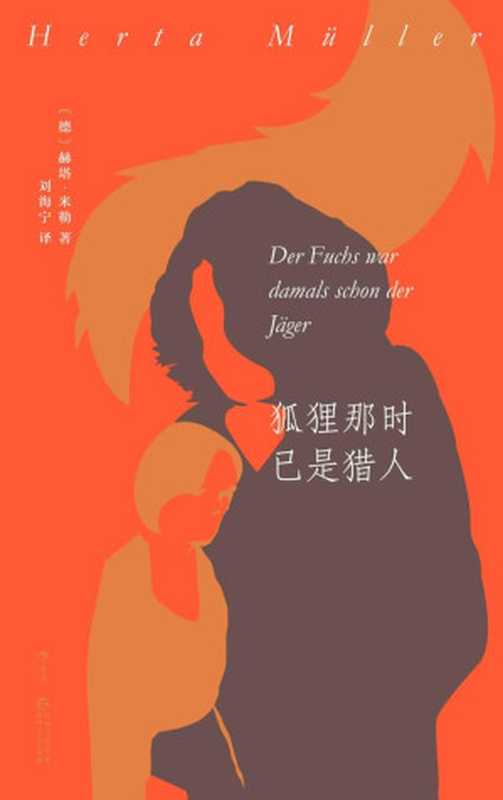 狐狸那时已是猎人(赫塔·米勒)(贵州人民出版社 2010)