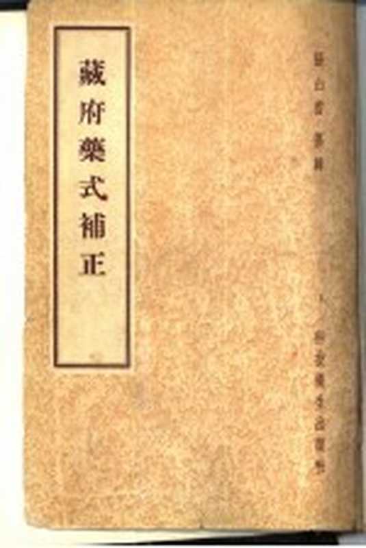 藏府药式补正(张山雷纂辑)(科技卫生出版社 1958)
