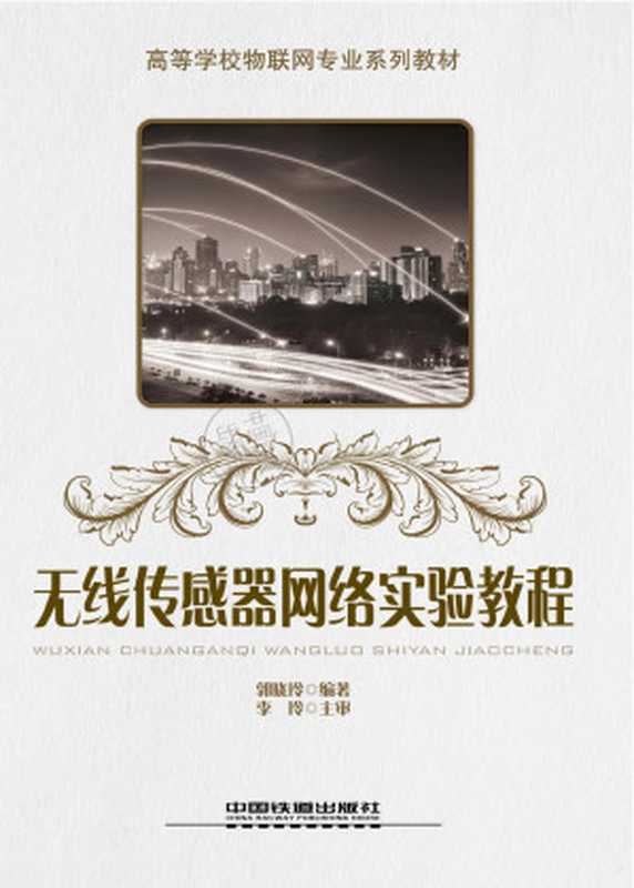 无线传感器网络实验教程(徐勇军)(北京理工大学出版社 2007)