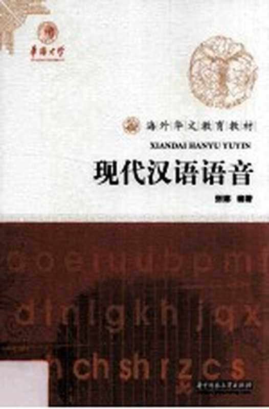 海外华文教育教材 现代汉语语音(张娜编著)(武汉:华中科技大学出版社 2014)
