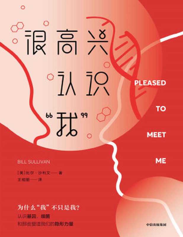 很高兴认识“我”（这是一本人类学读物？还是脑科学、遗传学和微生物学趣味普及读物？ 都是！这是一次对人类行为学的深入剖析，也是一趟探秘人体生物学的奇妙旅程。）（比尔·沙利文 [比尔·沙利文]）（中信出版集团 2020）