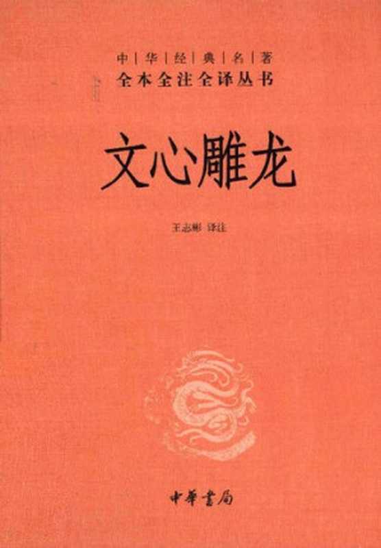 文心雕龙(志彬译注 王)(中华书局 2012)