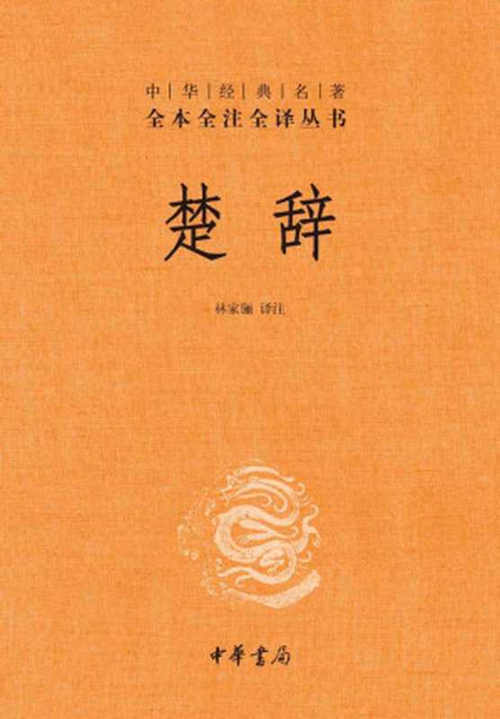 楚辞--中华经典名著全本全注全译丛书(林家骊)(中华书局有限公司 2020)