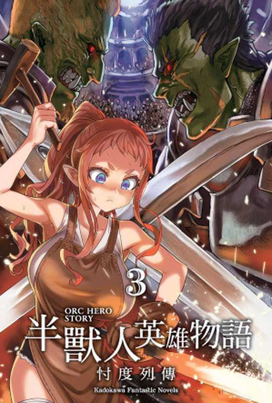 半兽人英雄物语~忖度列传 3(理不尽な孫の手)(2022)