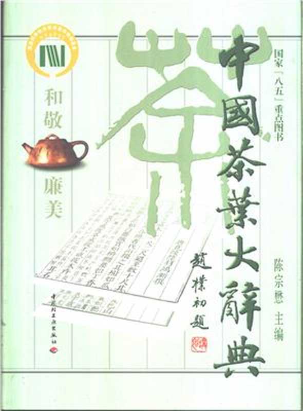 中国茶叶大辞典(陈宗懋)(中国轻工业出版社 2000)