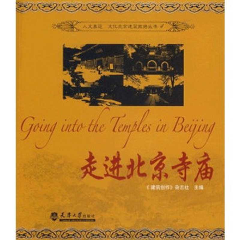 走进北京寺庙(《建筑创作》杂志社主编, 刘志雄, 金磊, 殷力欣主编 , 建筑创作 杂志社主编, 刘志雄, 金磊, 殷力欣, 建筑创作 杂志社, Jian zhu chuang zuo za zhi she zhu bian, 《建筑创作》杂志社主编, 《建筑创作》杂志社, Zhixiong Liu, 刘志雄, Liu Zhi Xiong, 金磊著)(天津:天津大学出版社 2008)
