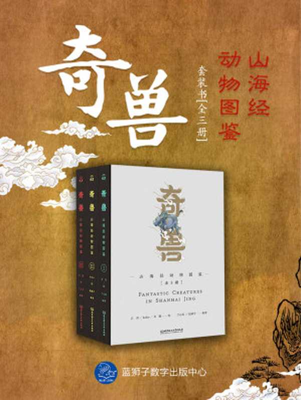 奇兽：山海经动物图鉴（全3册）（兰心仪）（2020）