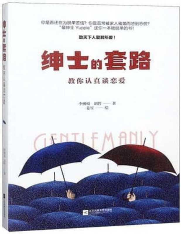 绅士的套路:教你认真谈恋爱(李树根, 胡哲)(江苏凤凰文艺出版社 2018)