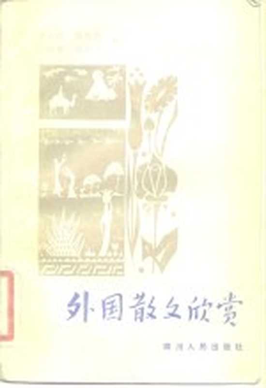 外国散文欣赏（傅德岷编）（成都：四川人民出版社 1982）