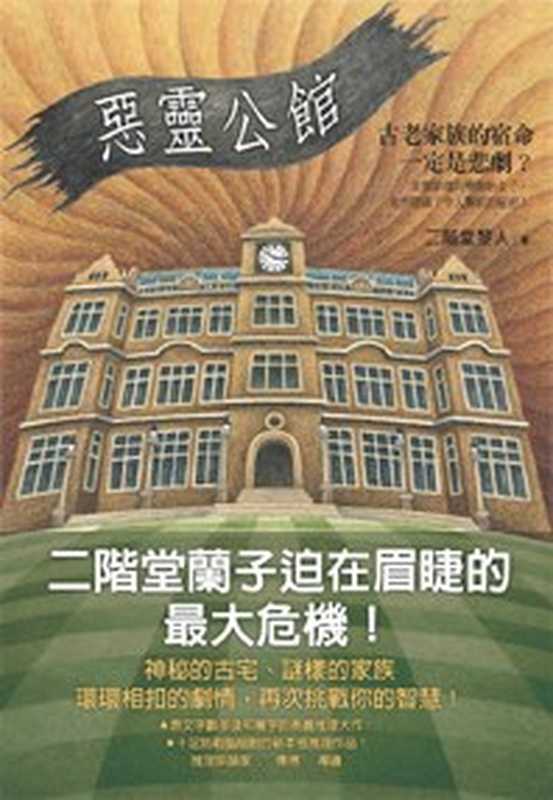 恶灵公馆（[日] 二阶堂黎人）（小知堂 2008）