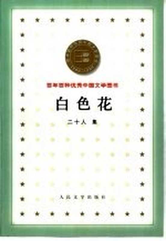 白色花 二十人集(绿原,牛汉编)(北京:人民文学出版社 2000)