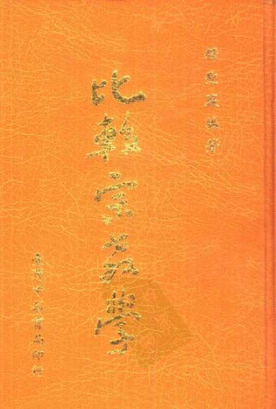 比較宗教學（釋聖嚴）（台灣中華書局股份有限公司 2015）