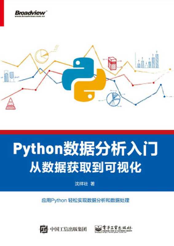 Python数据分析入门:从数据获取到可视化(沈祥壮)(紫水出版社_48 2018)