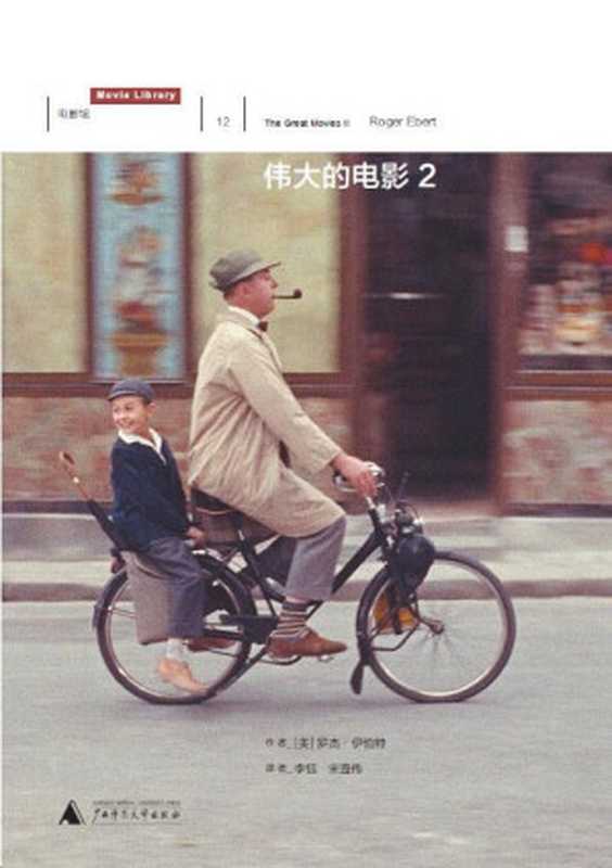 伟大的电影 2（[美]罗杰·伊伯特）（广西师范大学出版社 2020）