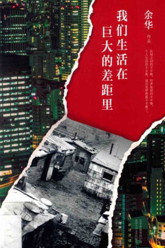 我们生活在巨大的差距里(余华)