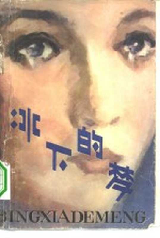 冰下的梦 科幻小说集(金涛主编)(北京:海洋出版社 1980)