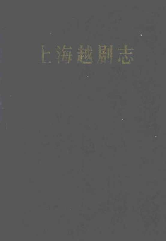 上海越剧志(Unknown)