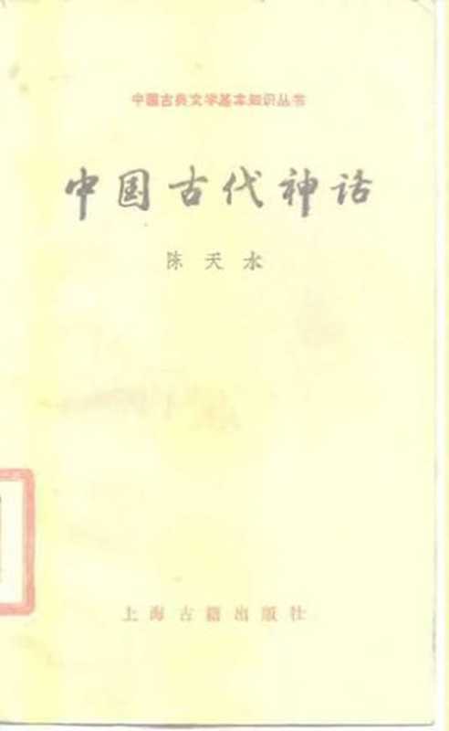 中国古代神话（陈天水）（上海古籍出版社 1988）