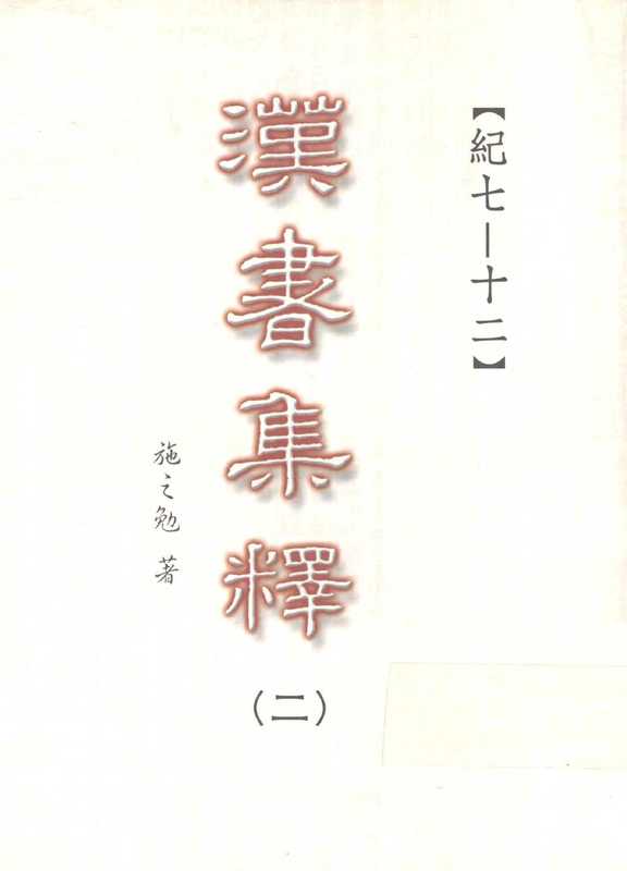 汉书集释(〇二)(施之勉著)(三民书局股份有限公司 2003)