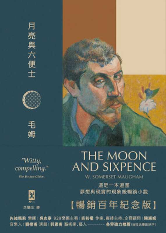 月亮與六便士【暢銷百年紀念版】（威廉．薩默塞特．毛姆 (William Somerset Maugham)）（讀書共和國╱野人 2019）