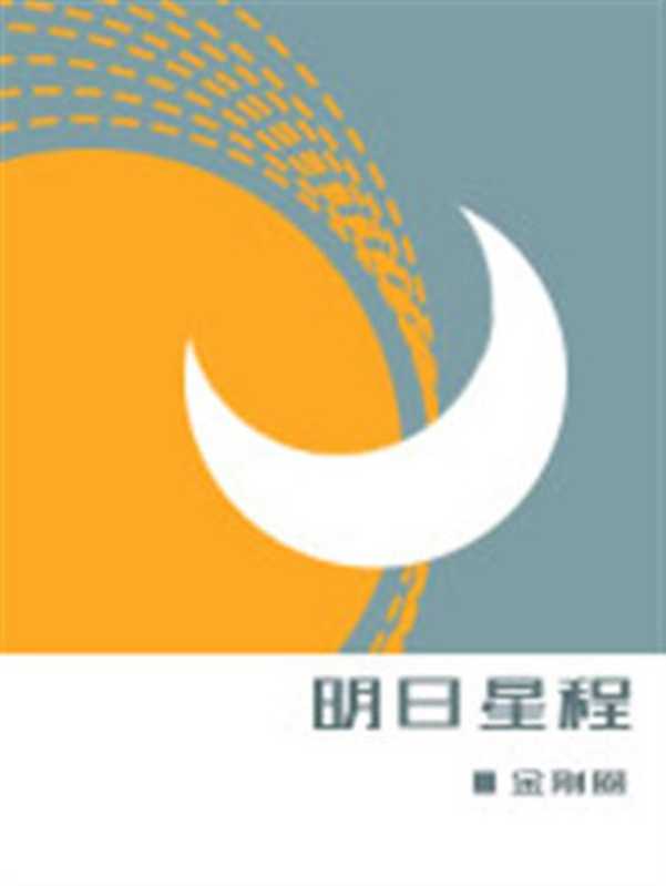 《明日星程》作者:金刚圈(金刚圈)(2019)