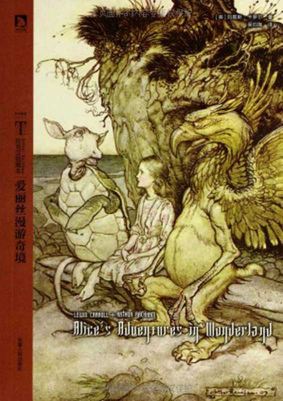 拉克汉插图本:爱丽丝漫游奇境 (时代图文经典书系•拉克汉插图本)(刘易斯•卡罗尔)(安徽人民出版社 2013)