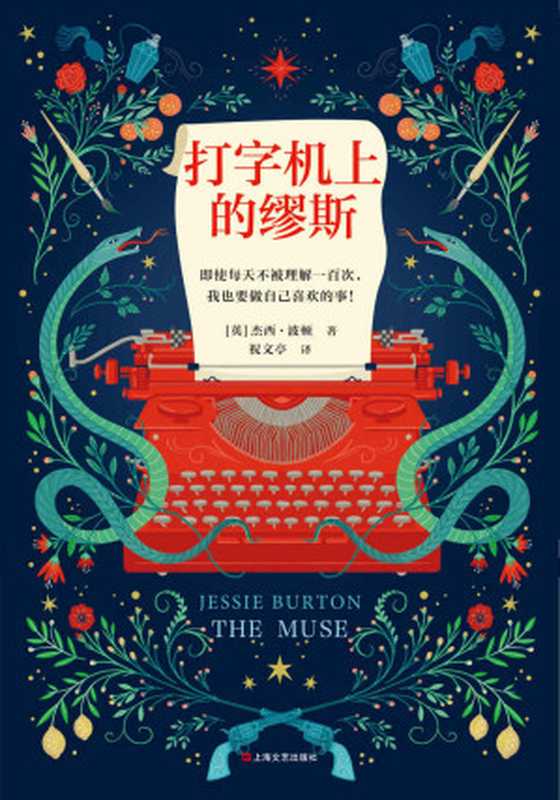 打字机上的缪斯(读客熊猫君出品,即使每天不被理解一百次,我也要做自己喜欢的事!年度暖心大作!)(潔西‧波頓 (Jessie Burton))(麥田出版社 2019)