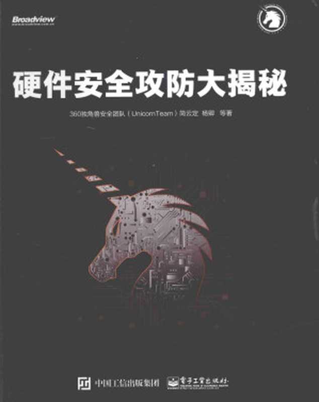 硬件安全攻防大揭秘(电子工业出版社,2017)(360独角兽安全团队(UNICORNTEAM),简云定,杨卿,袁舰,秦明闯著)(电子工业出版社 2017)