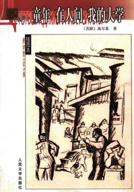 童年 在人间 我的大学(高尔基)(人民文学出版社 2003)