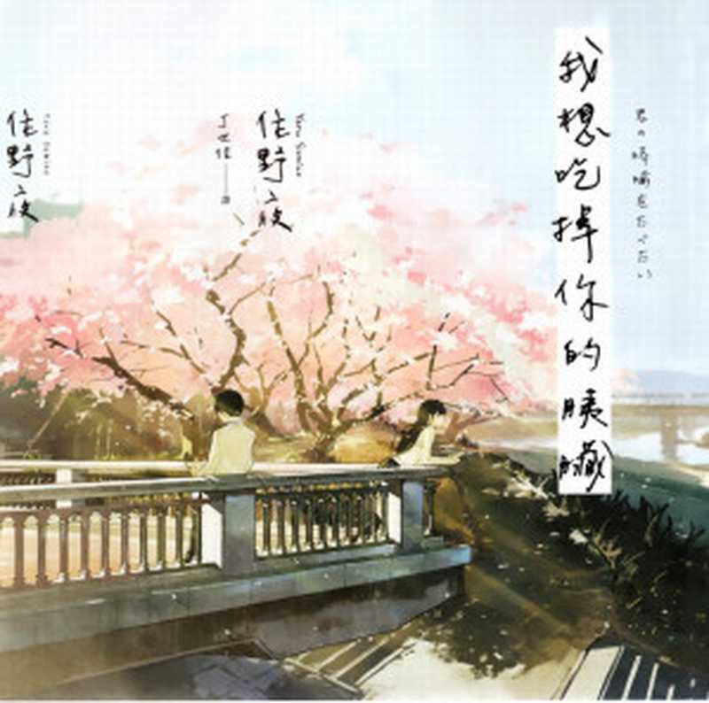 我想吃掉你的胰臟 = 君の膵臓をたべたい(住野夜 著 ; 丁世佳 譯)(悅知文化 2017)