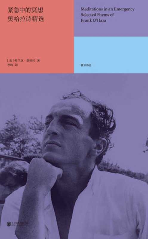 紧急中的冥想:奥哈拉诗精选(弗兰克·奥哈拉)(2020)