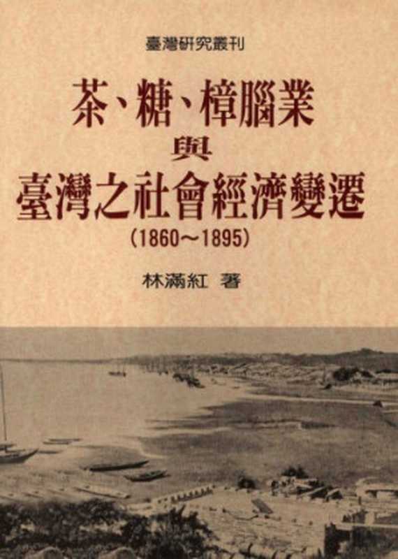 茶、糖、樟腦業與臺灣之社會經濟變遷(林滿紅)(联经出版公司 1997)